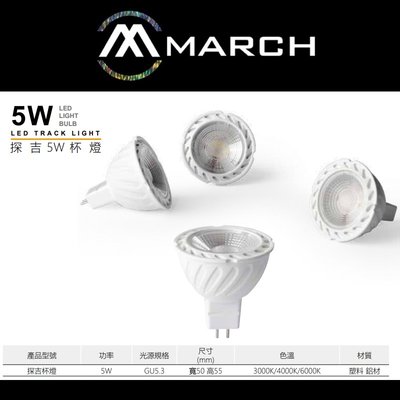 台北市樂利照明 MARCH MR16 5W LED杯燈 GU5.3 全電壓 免安定器杯燈 白光/自然光/黃光