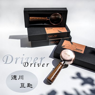 ~菓7漫5咖啡~Driver 德川豆匙 10g (紅銅) DR-S0416 咖啡匙 手沖咖啡 量匙 原木豆匙 精美 送禮