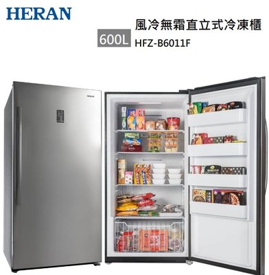 【樂昂客】可議價含基本安裝 HERAN 禾聯 HFZ-B6011F 600L 直立式 冷凍櫃  自動除霜 急凍 智能溫控