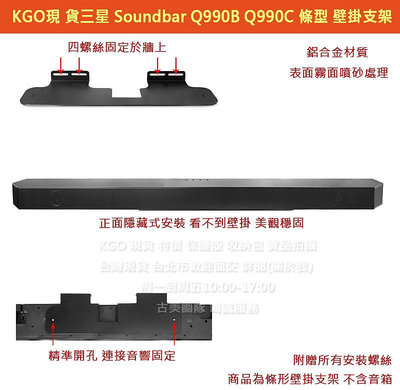 KGO特價Samsung三星Soundbar Q990C Q990B Q950A 條形金屬 壁掛 支架 牆架 牆掛