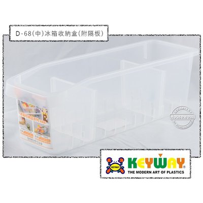 D-68(中)冰箱收納盒(附隔板) #KEYWAY #台灣製造 #櫥櫃浴室廚房