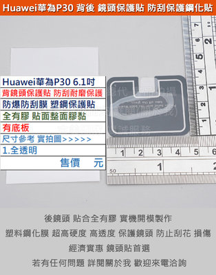 GMO  4免運Huawei華為P30 6.1吋手機背後鏡頭貼防爆防刮膜塑鋼保護貼全有膠有底板保護鏡頭不影響拍照品質