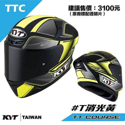 武川家族 KYT TTC／TT-COURSE系列 #T平黃 金屬排齒扣 全罩 全可拆洗全罩安全帽