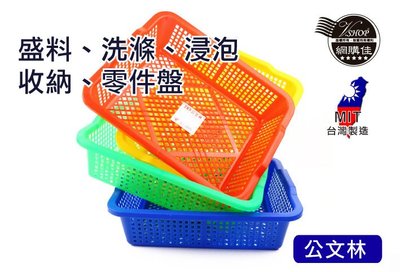 285 公文林 公文籃 零件盒 塑膠籃 洗菜籃 方盆 收納 整理 台灣製造