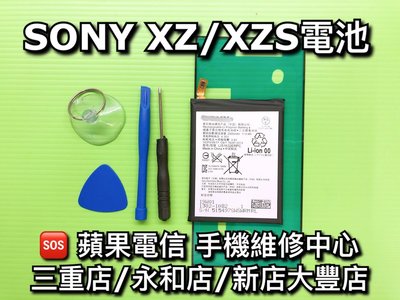 三重/永和【蘋果電信】 SONY XZ XZs F8332 G8232 原廠電池 電池 維修更換 換電池