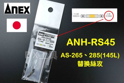 日本原裝進口 ANH-RS45、 ANH-265(M3.5~M5螺絲用) 替換絲攻