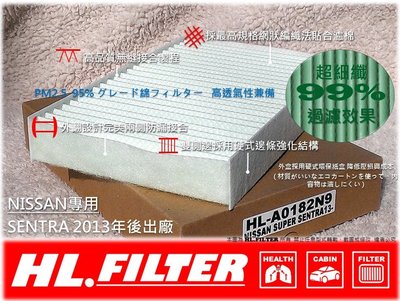 【PM2.5】HL NISSAN SUPER SENTRA 13年後 原廠型 台灣製 超細纖 冷氣濾網 非 3M 活性碳