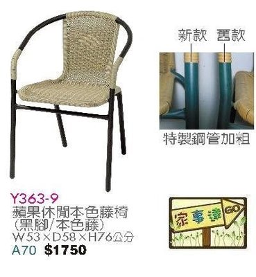 [ 家事達]台灣 【OA-Y363-9】 蘋果休閒本色藤椅 (黑腳/本色藤)X2入 特價