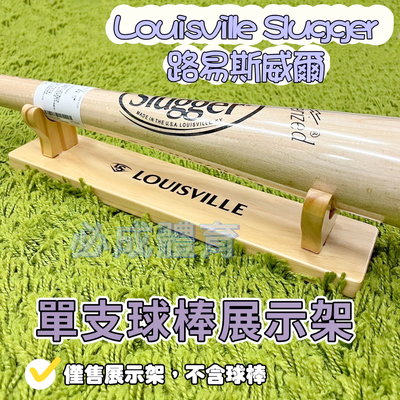 【綠色大地】Louisville Slugger 單支球棒展示架 LSD400 球棒展示架 球棒架 台灣製 路易斯威爾