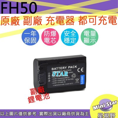 星視野 SONY NP-FH50 FH50 電池 相容原廠 全新 保固1年 原廠充電器可用