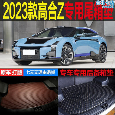 適用2023款高合Hiphi Z純電動專車專用後車廂墊後備箱墊子 改裝配件