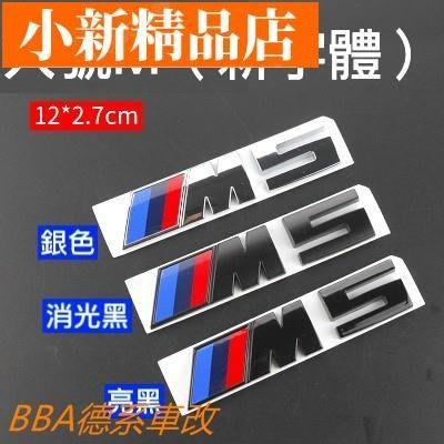 現貨 M標 BMW 寶馬 M 後標 車標 尾標 字標 M1 M2 M3 M4 M5 M6 葉子板標 車貼 側標~ 可開發