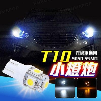 新款推薦 T10 LED燈 5050燈泡 小燈 氣氛燈 方向燈 機車轉向燈 牌照燈 閱讀燈 煞車燈 車廂燈 頂燈 閱讀燈