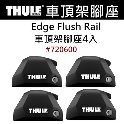 都樂 Thule Flush Rail Edge 專用「腳座」〈一組4入〉#720600「EcoCAMP艾科戶外」