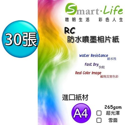 Smart Life 進口紙材 優質RC超光澤相片紙 A4 265磅 30
