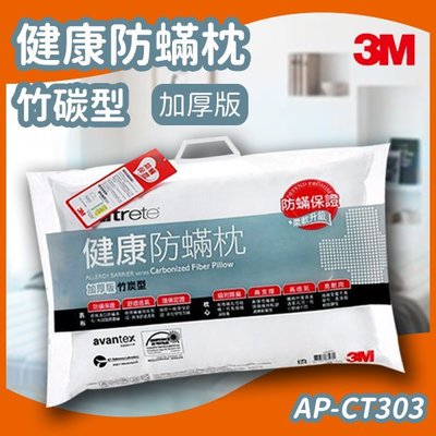 【特價必備款】3M Filtete 防蹣枕頭 竹碳型 (加厚版) AP-CT303/透氣/防?/枕心/寢具/抗過敏