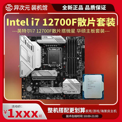 英特爾i7 12700F i712700F散片CPU主板套裝12700F搭微星華碩B760M