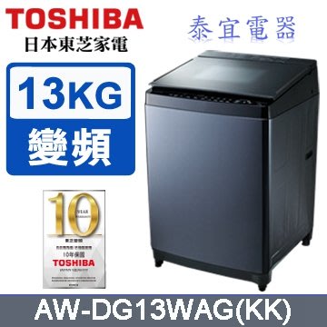 【泰宜電器】TOSHIBA 東芝 AW-DG13WAG 變頻洗衣機 13kg【另有NA-140MU】