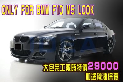 泰山美研社 BM-H0855 BMW F10 M5 LOOK/11大包(前桿+後桿+下巴+襯裙+霧燈)29000完工