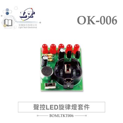 『堃邑Oget』OK-006 聲控 LED 旋律燈 基礎電路 實習套件包 附電池 台灣設計 實作 DIY