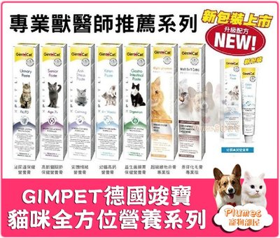 現貨⚡ GIMPET德國竣寶《貓咪全方位營養系列-麥芽化毛膏-加強型專業版 》200g-貓化毛膏 營養膏