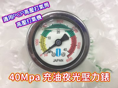 PCP 高壓壓力表 打氣筒 打氣機 充油表 夜光壓力錶 40Mpa