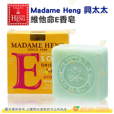 泰國 Madame Heng 興太太 維他命E香皂 150g 葡萄籽/蘆薈/酪梨 肥皂 手工皂 保濕