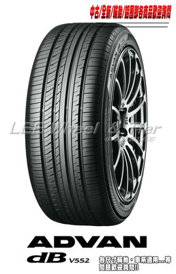 小李輪胎 YOKOHAMA 横濱 V552 215-45-17 高性能房車胎 高品質 高操控 全規格 特價 歡迎詢問