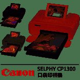 公司貨保內 Canon Selphy CP1200 熱昇華相印機