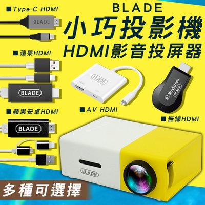 【coni mall】BLADE小巧投影機+HDMI影音投屏器 現貨 當天出貨 台灣公司貨 HDMI 手機投影 影音傳輸
