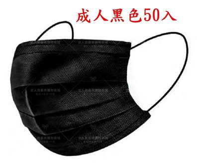 黑色口罩 / 拋棄式平面成人黑色口罩 透氣三層口罩 50入盒裝--黑色 (現貨) --送贈品