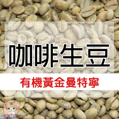 1kg生豆 有機黃金曼特寧 Toraja產區 - 世界咖啡生豆《咖啡生豆工廠×尋豆~只為飄香台灣》咖啡生豆 咖啡豆