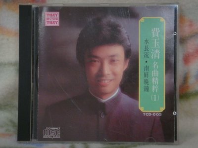 費玉清cd=名曲精粹(1) 水長流．南屏晚鐘 (1986年發行)