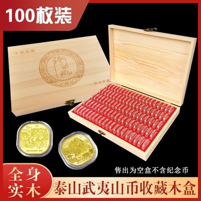 嗨購-100枚裝武夷山紀念幣保護木盒泰山紀念幣收藏盒硬幣收納盒木盒#收藏用品 #熱銷 #爆賣