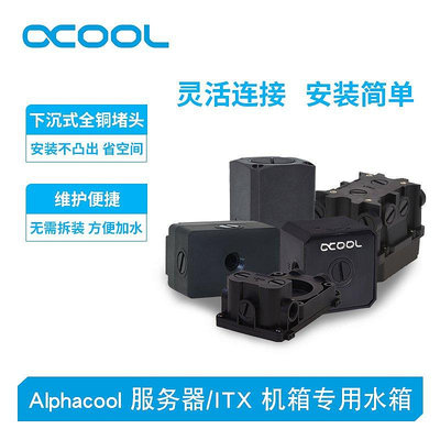 【熱賣下殺價】Alphacool 服務器/ITX A4機箱專用80mm/40mm 1U 2U水泵水冷水箱