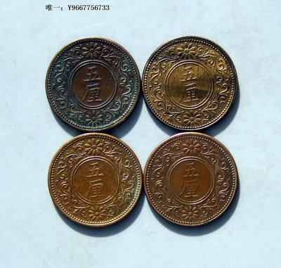 銀幣保真 日本 大正五厘銅元   全套4枚