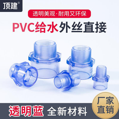 PVC透明外牙直接外絲轉接頭外螺紋直通塑料給水管件魚缸配件4分硬-量大價另議