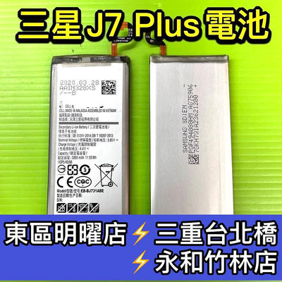 【台北明曜/三重/永和】三星 SAMSUNG J7 PLUS 電池 J7+ J7PLUS 電池 C710F