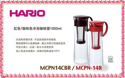 【主婦廚房】日本玻璃王~HARIO冰釀咖啡玻璃壺MCPN-14(1000ml)8杯~咖啡.泡茶.耐熱120度