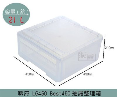『振呈』 聯府KEYWAY LG450 Best450 抽屜整理箱 收納箱 塑膠箱 置物箱 雜物箱 21L /台灣製