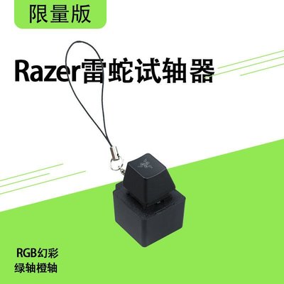 現貨 限量版Razer/雷蛇機械鍵盤試軸器RGB幻彩綠軸橙軸鑰匙扣掛件軸體可開發票