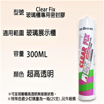 【矽利康】CLEAR FIX 超高透明 無痕 矽力康Silicone 酸性SILICON填縫 修補 填縫劑