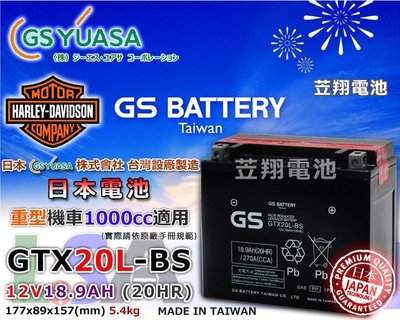 ☼ 台中電池 ►日本 GS YUASA 重型機車電池 GTX20L-BS / YTX20L-BS 外銷製品 MIT