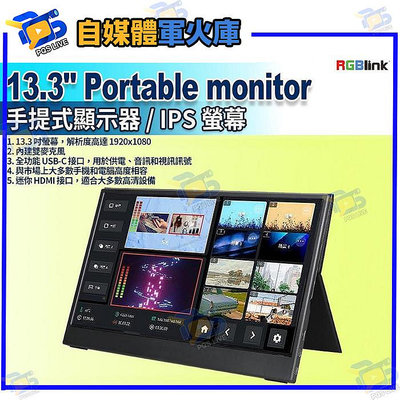 台南PQS 現貨24期 導播機監看螢幕 RGBlink 13.3" Portable monitor 手提式顯示器
