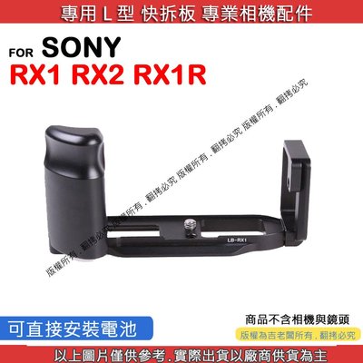 創心 昇 SONY RX1 RX2 RX1R 快拆板 快裝板 L型支架 L型快拆板 相機手柄 L型相機手柄