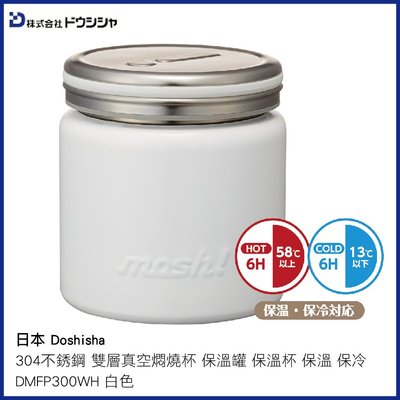 日本 Doshisha 304不銹鋼 雙層真空燜燒杯 保溫罐 保溫杯 保溫 保冷 DMFP300 WH 白色/GR 綠色