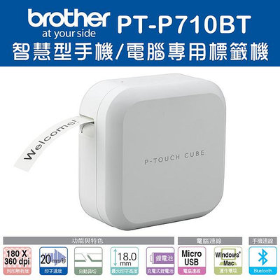 Brother PT-P710BT 手機專用玩美標籤機+送5捲副廠標籤帶