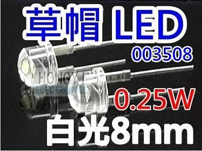 LED草帽高亮度"白光8mm,0.25W瓦特 閃爍- 003508