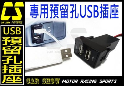 (卡秀汽機車改裝精品)[A0166] 預留孔 預備口 盲塞式 雙 USB 插座 母座 USB線 平板車充 一組250