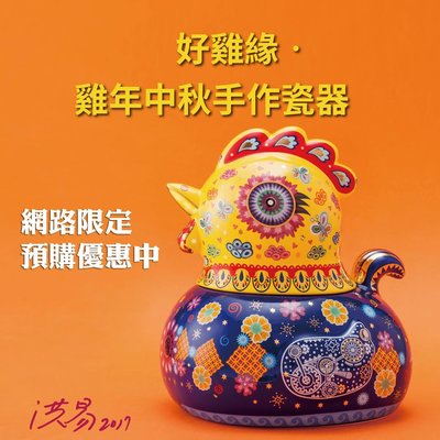 2017年 禮坊 洪易 雞年瓷器